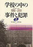 学校の中の事件と犯罪 2 1986~2001 (戦後教育の検証)