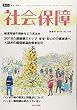 社会保障 No.476(2018 新春号―資料と解説