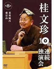 124 桂文珍 落語 10夜 連続独演会 DVD ボックス 10枚 Amazon.co.jp: 桂文珍 10夜連続独演会 第1夜 [DVD] : 桂文珍: DVD