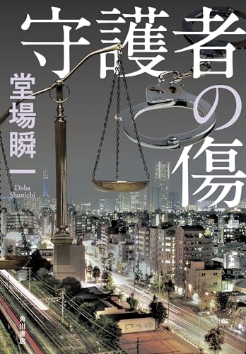 堂場瞬一:守護者の傷