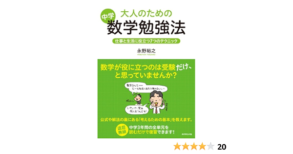 大人のための中学数学勉強法 永野 裕之 きたみりゅうじ 本 通販 Amazon 大人のための中学数学勉強法 永野 裕之 きたみりゅうじ 本 通販 Amazon