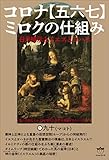 コロナ【五六七】ミロクの仕組み