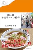 自転車お宝ラーメン紀行 (わたしの旅ブックス)