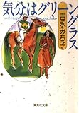 気分はグリーングラス (集英社文庫)