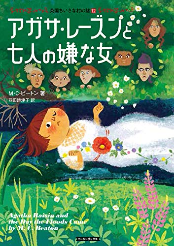 M・C・ビートン:アガサ・レーズンと七人の嫌な女 (コージーブックス)