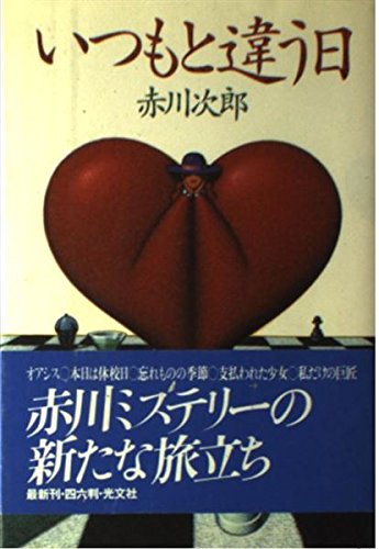 いつもと違う日