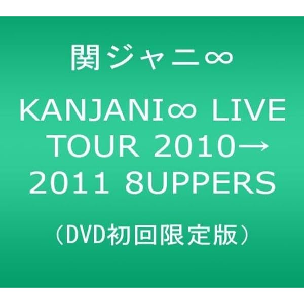 Amazon.co.jp: 47 [DVD] : 関ジャニ∞(エイト), 関ジャニ∞(エイト): DVD