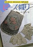 ビーズ織り (シリーズ・わたしの手芸)