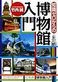 知識ゼロからの博物館入門