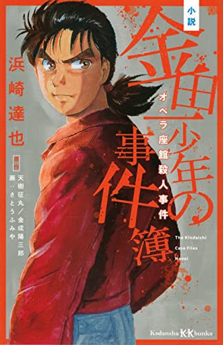 天樹征丸:小説 金田一少年の事件簿 オペラ座館殺人事件 (講談社KK文庫)