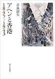 アヘンと香港 1845-1943 アヘンと香港 1845-1943