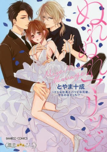 ぬれぬれマリッジ ドS