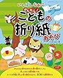 いしばしなおこ かんたん! こどもの折り紙あそび (レディブティックシリーズ)