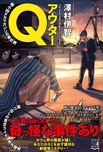 澤村伊智:アウターQ 弱小Webマガジンの事件簿