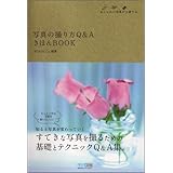 写真の撮り方Q&A きほんBOOK ~おしゃれに写真が上達する。~