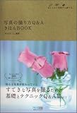 写真の撮り方Q&A きほんBOOK ~おしゃれに写真が上達する。~