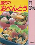 園児のおべんとう (BEST COOKING)