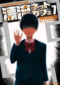 漂流ネットカフェ ： 7 (アクションコミックス)