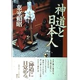 神道と日本人(旧版)