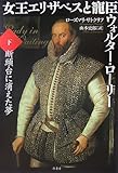 女王エリザベスと寵臣ウォルター・ローリー 下