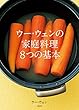 ウー・ウェンの家庭料理　８つの基本 (文春e-book)
