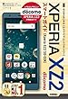 ゼロからはじめる ドコモ Xperia XZ2 SO-03K スマートガイド