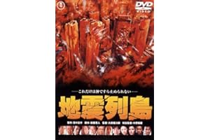 地震列島 [東宝DVD名作セレクション]