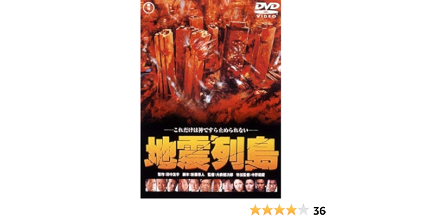 Amazon 地震列島 東宝dvd名作セレクション 映画