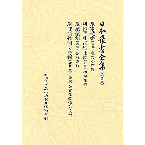 日本農書全集 (第12巻) | 宮崎 安貞, 山田 龍雄 |本 | 通販 | Amazon