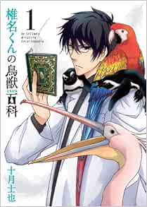 椎名くんの鳥獣百科 1 マッグガーデンコミック Avarusシリーズ 十月士也 本 通販 Amazon