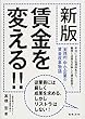 新版 賃金を変える! !