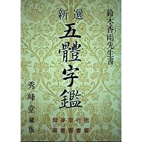※14-五體字類 14-五體字類 - メルカリ