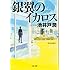 池井戸潤「銀翼のイカロス(文春文庫)」