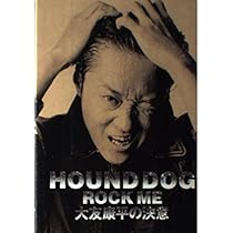 ハウンドドッグ ロックミー大友康平の決意 | 田家 秀樹 |本 | 通販