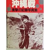 沖縄戦―衝撃の記録写真集