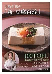 大原千鶴の 新 豆腐百珍 シンプル美味 からだがよろこぶ100レシピ 大原 千鶴 本 通販 Amazon