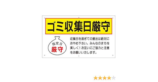 Amazon ゴミ置き場 屋外 看板 ゴミ収集日厳守 H350 W600mm プラスチック樹脂 取付穴6ヶ所あり To 12a ドア周り防犯用品 通販