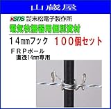 末松電子製作所 FRPポール専用フック 電気牧柵器用資材 14mmフック 100個セット