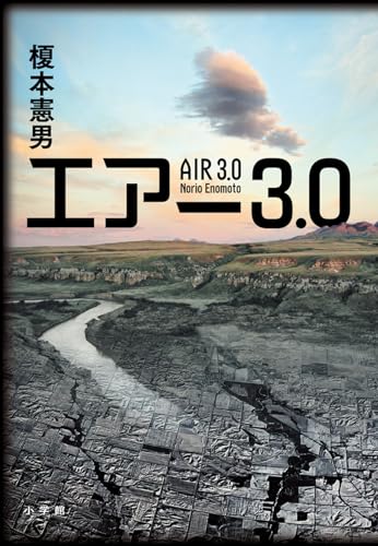 榎本憲男:エアー3.0