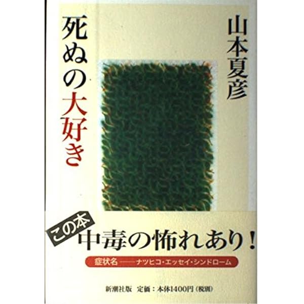 変痴気論 改版 (中公文庫 や 19-18) | 山本 夏彦 |本 | 通販 | Amazon