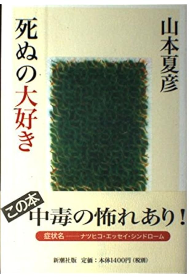 一寸さきはヤミがいい | 山本 夏彦 |本 | 通販 | Amazon