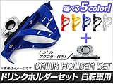 AP ドリンクホルダーセット ハンドルアダプター付き 自転車用 レッド AP-DHLD/AP-DHLD-ADP-RD