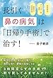 長引く鼻の病気は「日帰り手術」で治す! アレルギー性鼻炎・副鼻腔炎・鼻腔の形態異常etc……