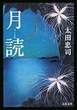 月読 (文春文庫)