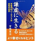 「謙虚に生きる」-宇宙の95パーセントは未知の世界- (人間の潜在能力シリーズ2) (人間の潜在能力 2)