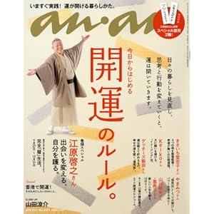 anan (アンアン)2017/10/4[開運のルール]