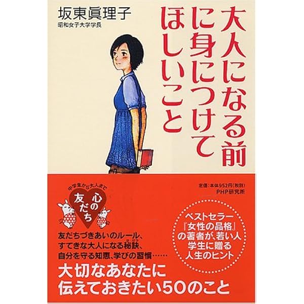 女性の品格 装いから生き方まで　恋愛 挨拶 料理 綺麗な話し方 女性の品格 / 坂東 眞理子【著】 - 紀伊國屋書店ウェブストア