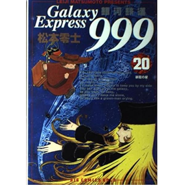 Amazon.co.jp: 銀河鉄道999 (21) (ビッグコミックスゴールド) : 松本  