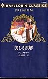 美しき誤解 (ハーレクイン・クラシックスプレミアム 32)