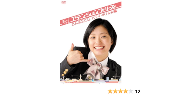 Amazon アテンションプリーズ スペシャル ハワイ ホノルル編 Dvd Tvドラマ